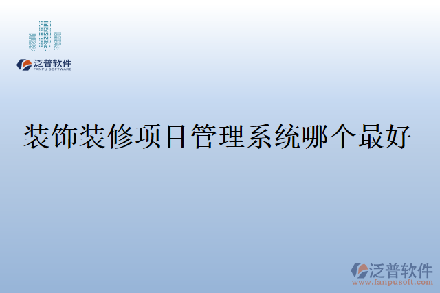 裝飾裝修項(xiàng)目管理系統(tǒng)哪個(gè)最好