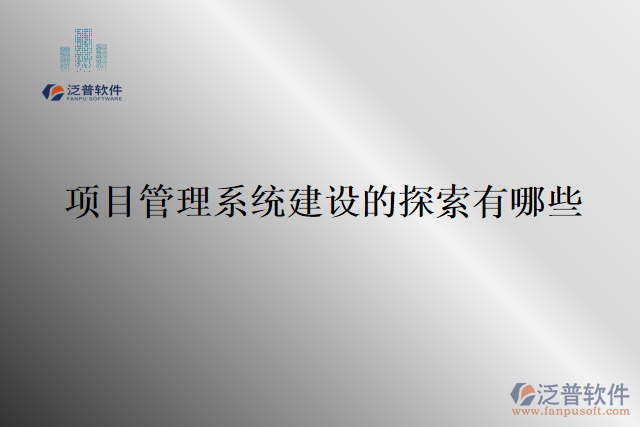 項目管理系統(tǒng)建設的探索有哪些