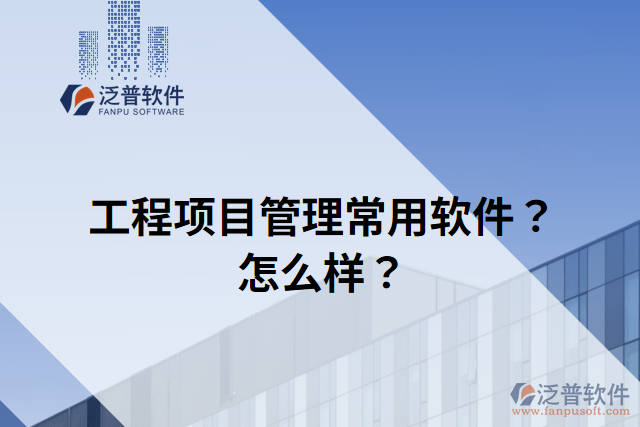 工程項目管理常用軟件？怎么樣？