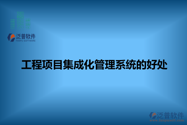 工程項目集成化管理系統(tǒng)的好處
