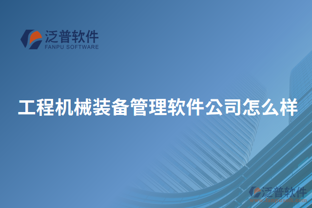 工程機(jī)械裝備管理軟件公司怎么樣
