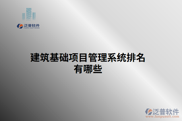 建筑基礎(chǔ)項(xiàng)目管理系統(tǒng)排名有哪些