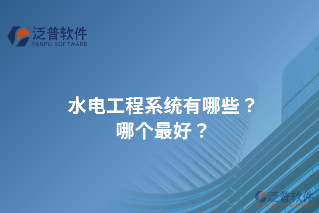 水電工程系統有哪些？哪個最好？