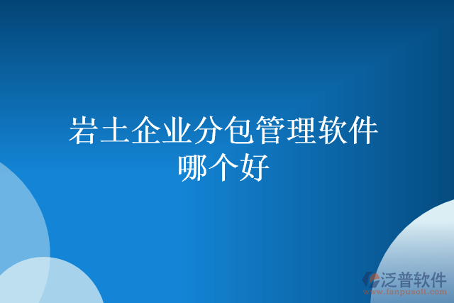 巖土企業(yè)分包管理軟件哪個(gè)好