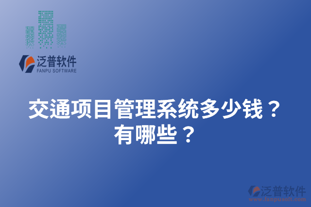 交通項目管理系統(tǒng)多少錢？有哪些？