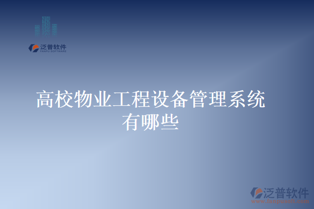 高校物業(yè)工程設(shè)備管理系統(tǒng)有哪些