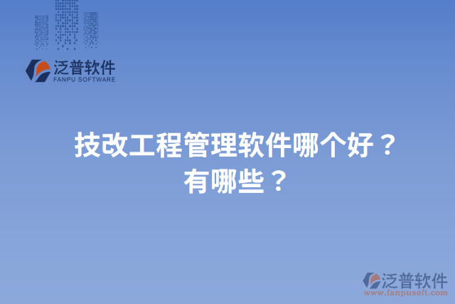 技改工程管理軟件哪個好？有哪些？