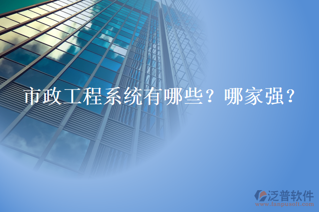 市政工程系統(tǒng)有哪些？哪家強(qiáng)？
