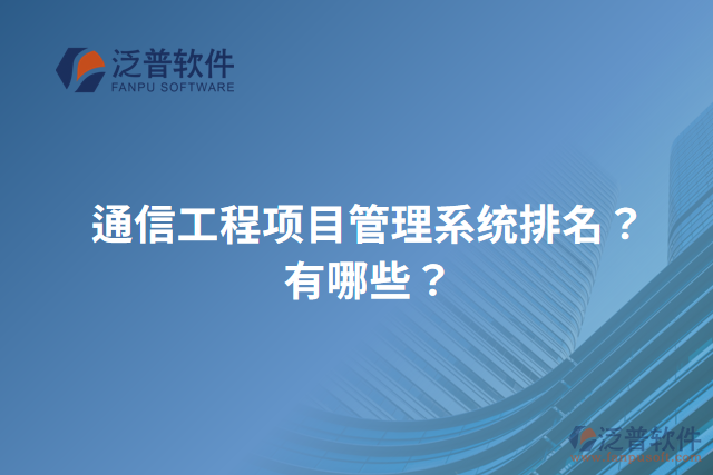 通信工程項目管理系統(tǒng)排名？有哪些？