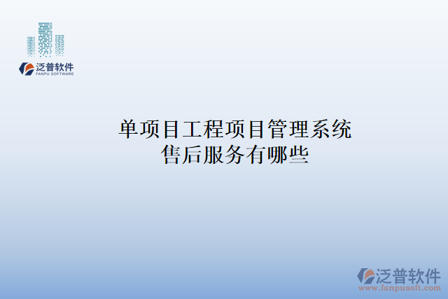 單項目工程項目管理系統(tǒng)售后服務有哪些