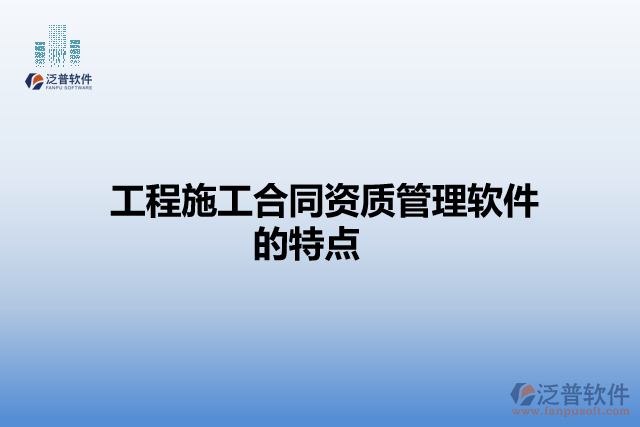 工程施工合同資質(zhì)管理軟件的特點