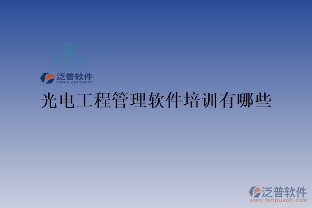 光電工程管理軟件培訓有哪些
