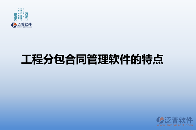 工程分包合同管理軟件的特點