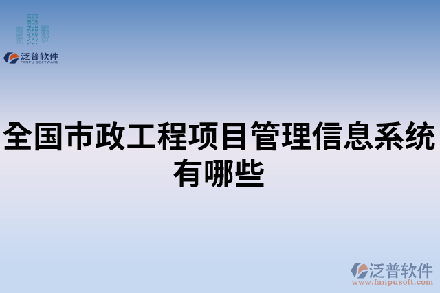 全國市政工程項目管理信息系統(tǒng)有哪些