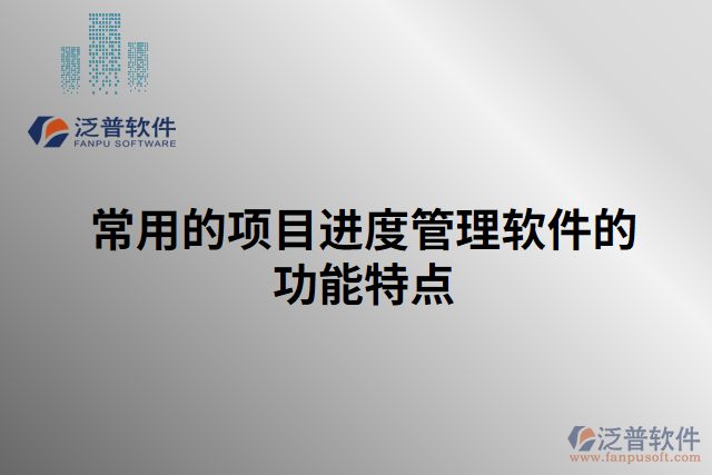 常用的項目進(jìn)度管理軟件的功能特點