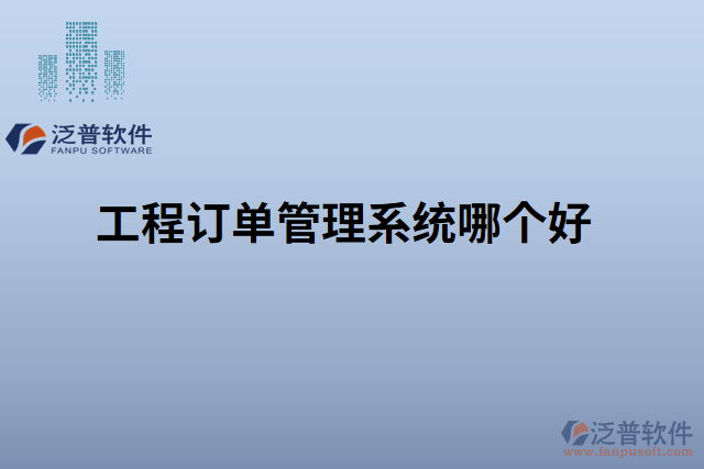工程訂單管理系統(tǒng)哪個好
