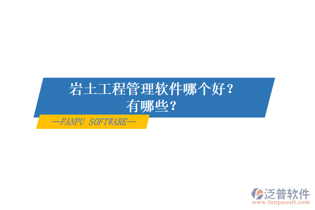 巖土工程管理軟件哪個(gè)好？有哪些？
