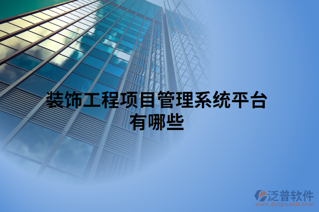 裝飾工程項(xiàng)目管理系統(tǒng)平臺(tái)有哪些