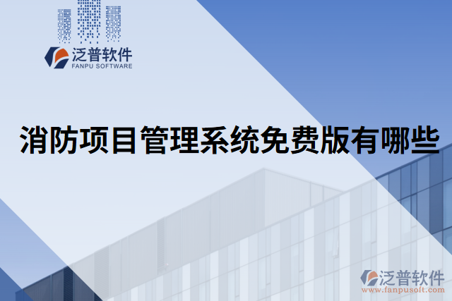 消防項目管理系統(tǒng)免費(fèi)版有哪些