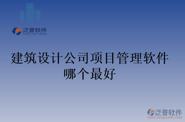 建筑設計公司項目管理軟件哪個最好