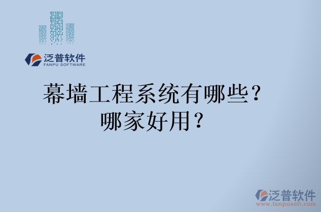 幕墻工程系統(tǒng)有哪些？哪家好用？