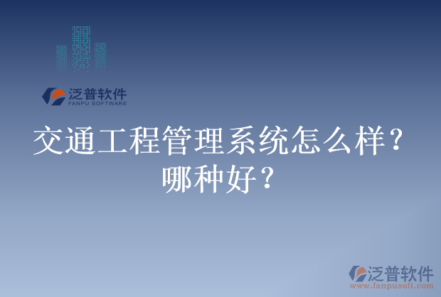 交通工程管理系統(tǒng)怎么樣？哪種好？
