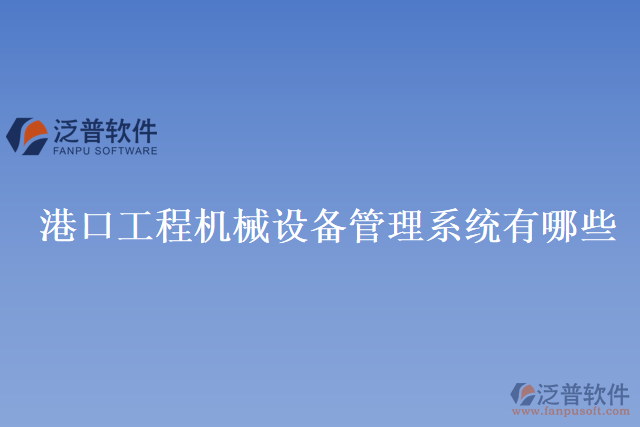 港口工程機械設備管理系統(tǒng)有哪些