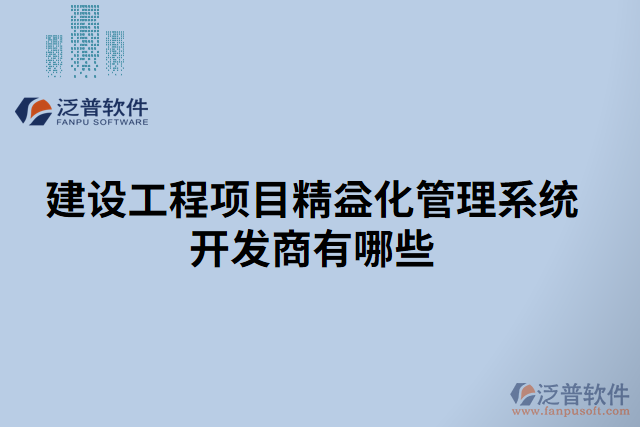 建設工程項目精益化管理系統(tǒng)開發(fā)商有哪些