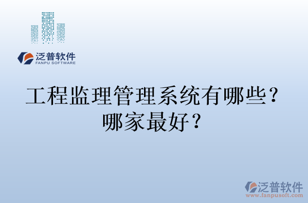 工程監(jiān)理管理系統(tǒng)有哪些？哪家最好？