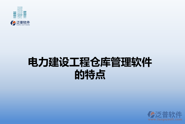 電力建設工程倉庫管理軟件的特點