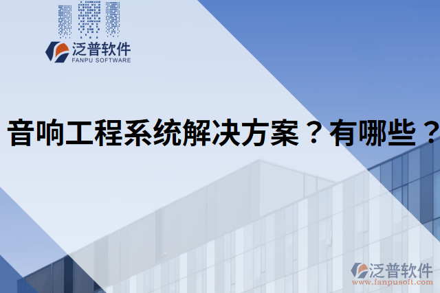 音響工程系統(tǒng)解決方案？有哪些？