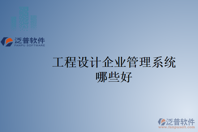 工程設(shè)計企業(yè)管理系統(tǒng)哪些好