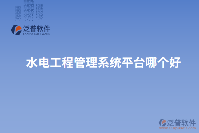 水電工程管理系統(tǒng)平臺哪個(gè)好
