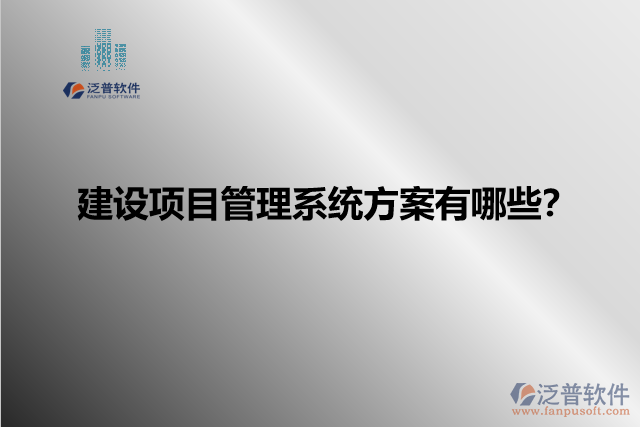 建設(shè)項(xiàng)目管理系統(tǒng)方案有哪些？