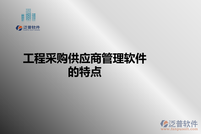 工程采購供應(yīng)商管理軟件的特點(diǎn)
