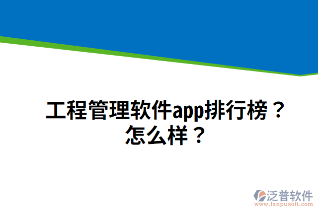工程管理軟件app排行榜？怎么樣？