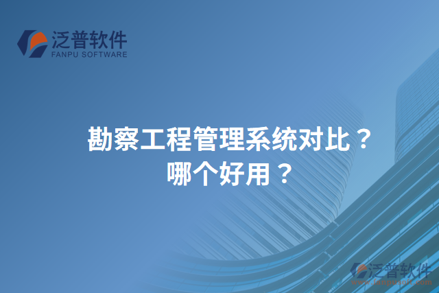 勘察工程管理系統(tǒng)對比？哪個好用？