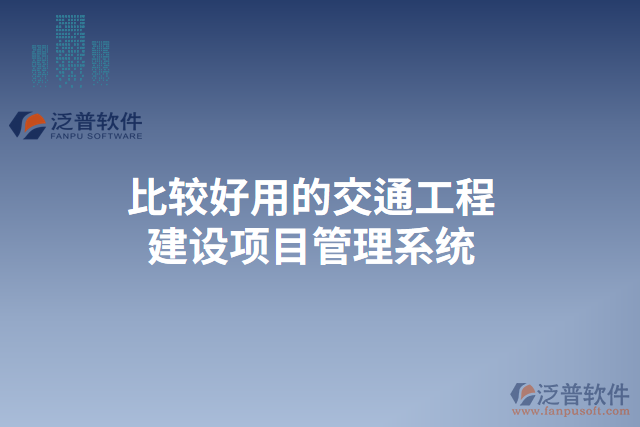 比較好用的交通工程建設(shè)項目管理系統(tǒng)