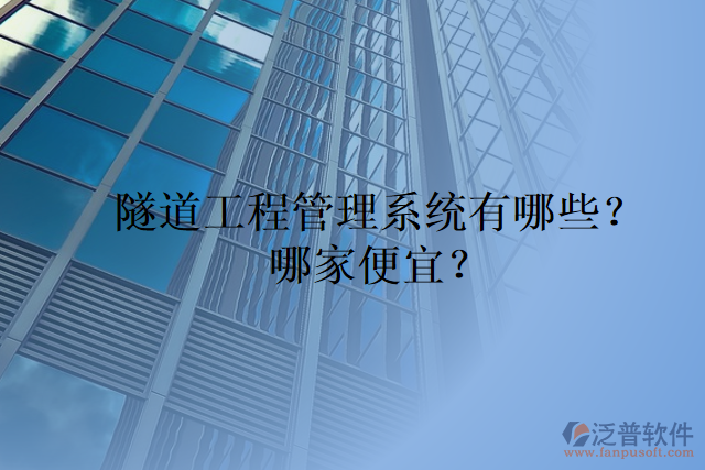 隧道工程管理系統(tǒng)有哪些？哪家便宜？