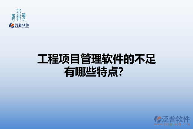 工程項目管理軟件的不足有哪些特點？