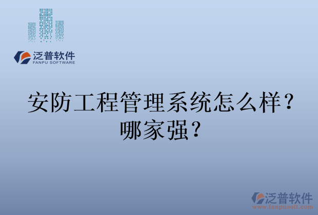 安防工程管理系統(tǒng)怎么樣？哪家強(qiáng)？
