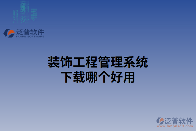 裝飾工程管理系統(tǒng)下載哪個(gè)好用