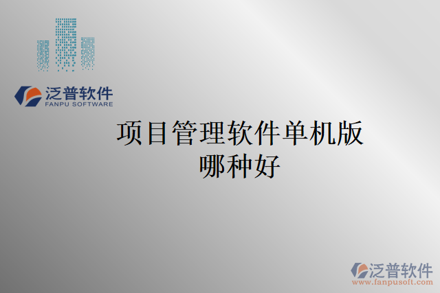 項目管理軟件單機(jī)版哪種好