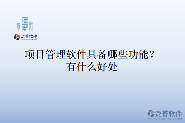 項(xiàng)目管理軟件具備哪些功能?有什么好處