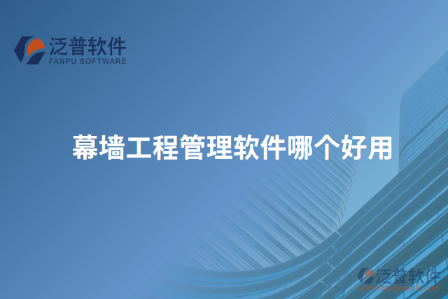 幕墻工程管理軟件哪個好用