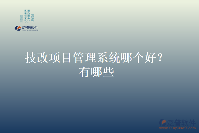 技改項(xiàng)目管理系統(tǒng)哪個(gè)好？有哪些