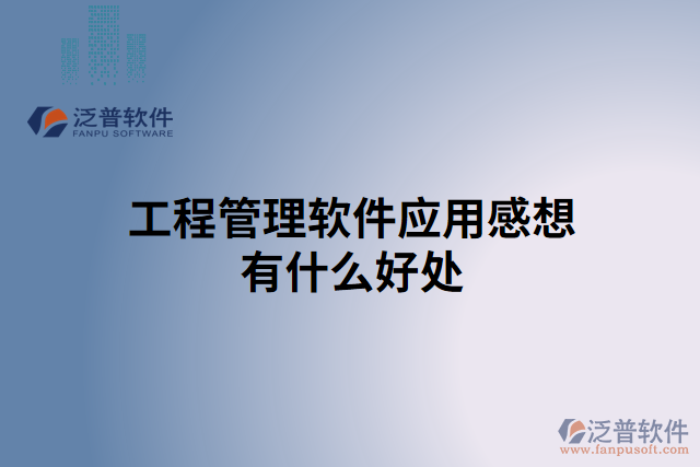 工程管理軟件應用感想有什么好處
