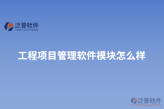 工程項目管理軟件模塊怎么樣