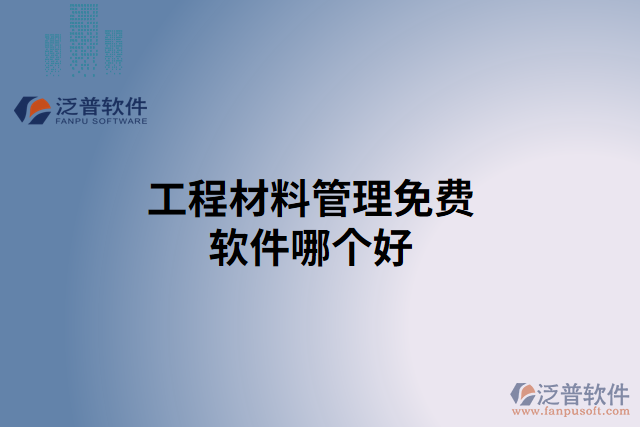 工程材料管理免費(fèi)軟件哪個(gè)好