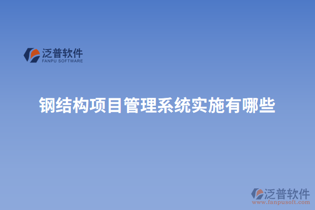 鋼結(jié)構(gòu)項目管理系統(tǒng)實(shí)施有哪些